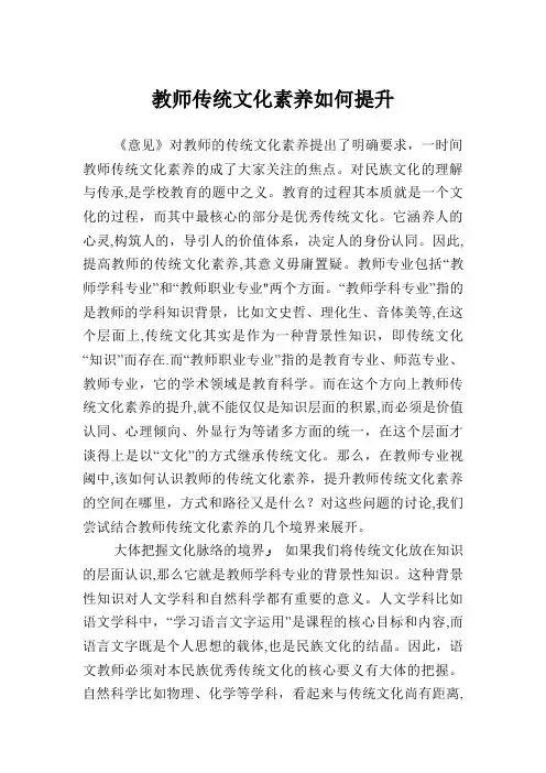 教师传统文化素养如何提升.doc