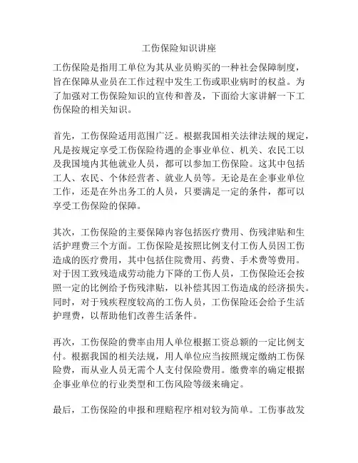 工伤保险知识讲座
