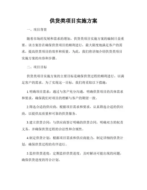 供货类项目实施方案