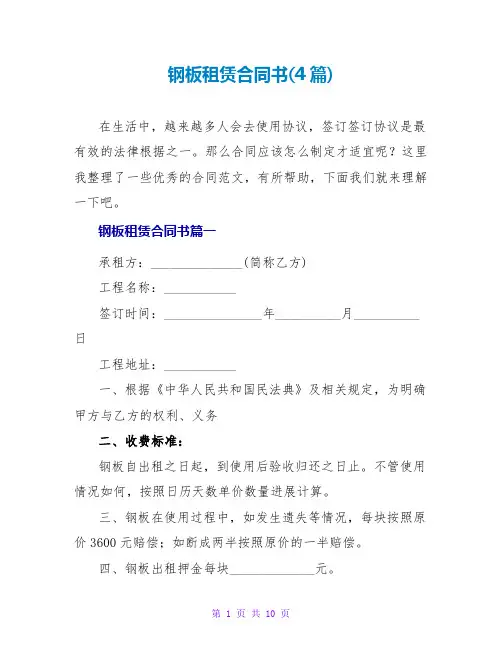 钢板租赁合同书(4篇)