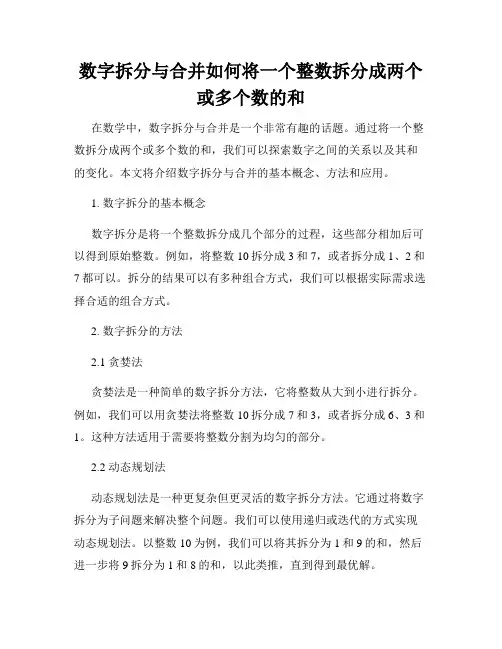 数字拆分与合并如何将一个整数拆分成两个或多个数的和