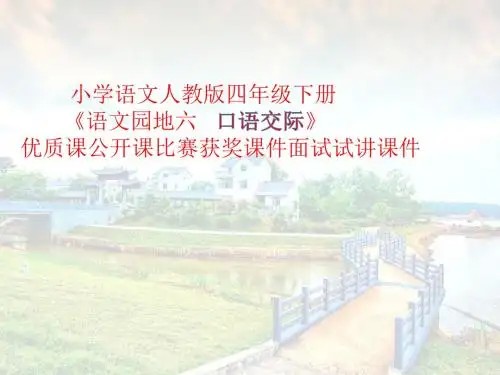 小学语文人教版四年级下册《语文园地六   口语交际》优质课公开课比赛获奖课件面试试讲课件