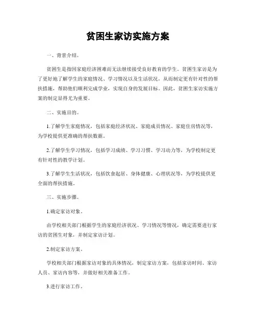 贫困生家访实施方案