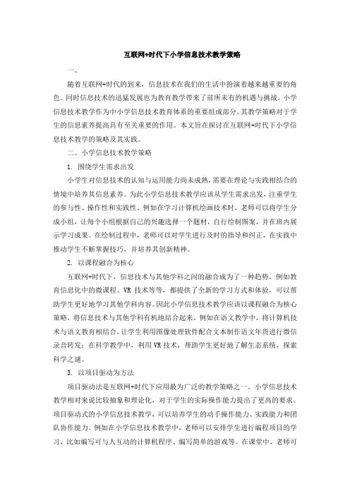 互联网+时代下小学信息技术教学策略
