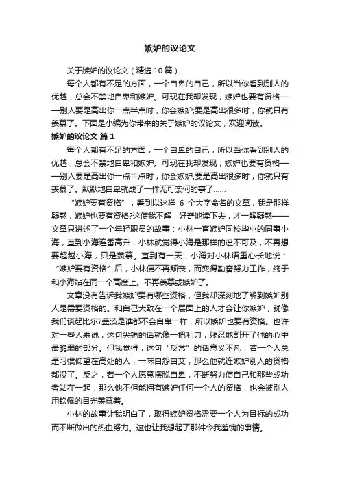 关于嫉妒的议论文（精选10篇）