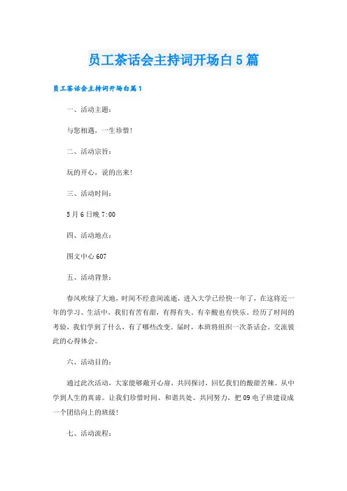 员工茶话会主持词开场白5篇