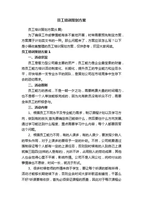 员工培训策划方案（6篇）