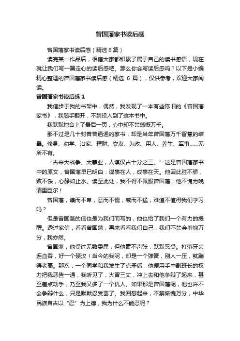 曾国藩家书读后感（精选6篇）