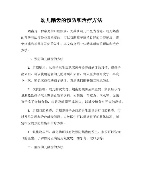 幼儿龋齿的预防和治疗方法