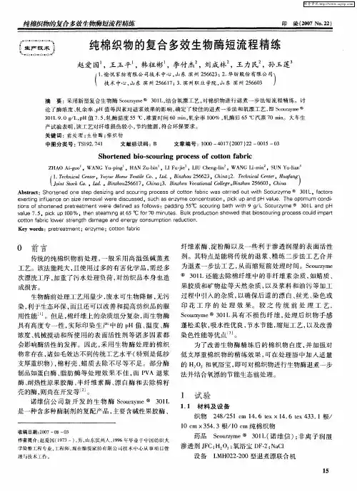 纯棉织物的复合多效生物酶短流程精练