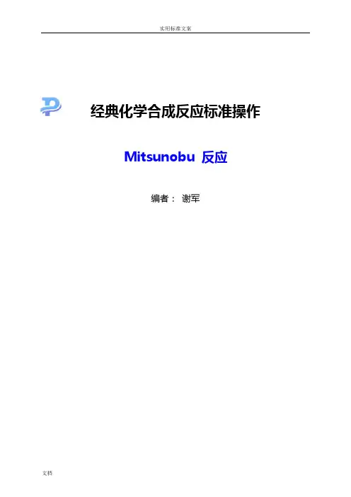 Mitsunobu 反应