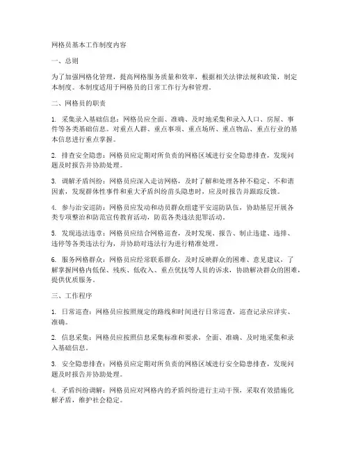 网格员基本工作制度内容