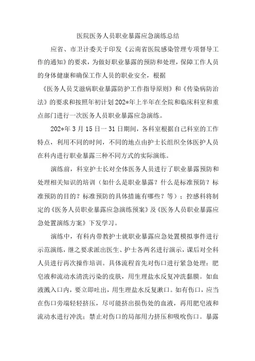 医院医务人员职业暴露应急演练总结五篇