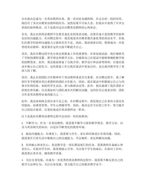 应聘英语教师的心得体会