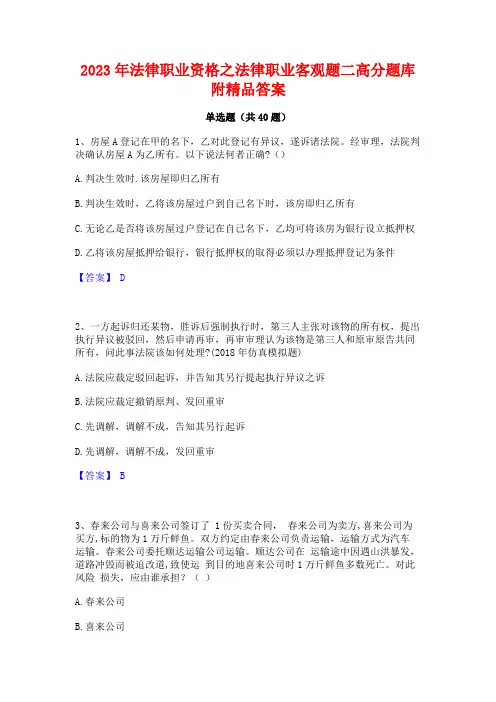 2023年法律职业资格之法律职业客观题二高分题库附精品答案