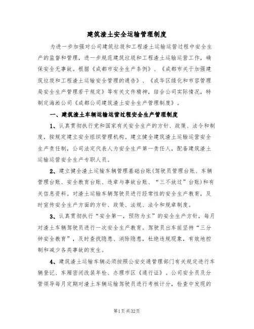 建筑渣土安全运输管理制度(七篇)