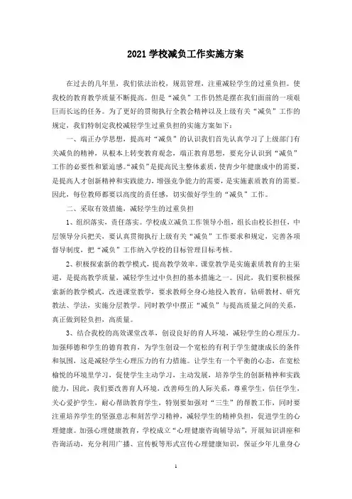 学校减负工作实施方案(最新)