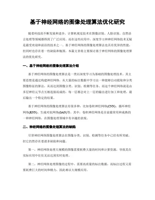 基于神经网络的图像处理算法优化研究