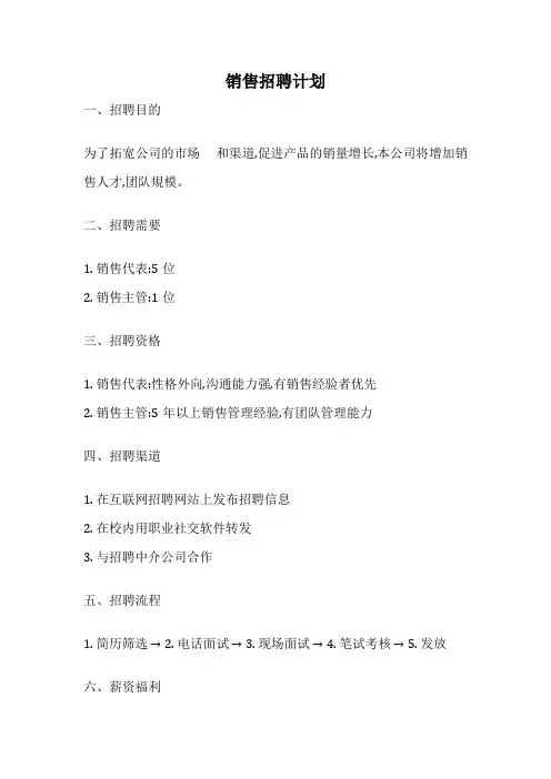 销售招聘计划