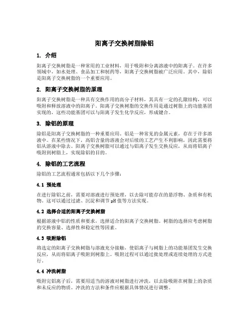 阳离子交换树脂 除铝