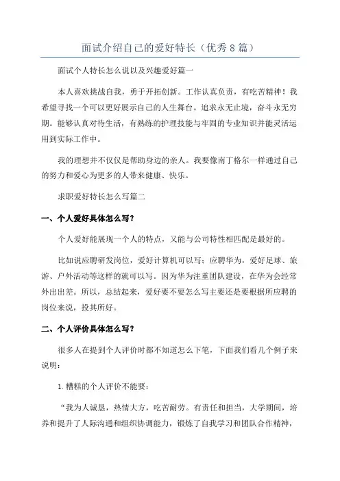 面试介绍自己的爱好特长(优秀8篇)