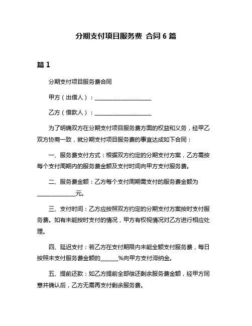 分期支付项目服务费 合同6篇