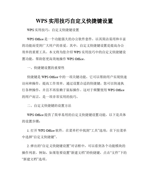 WPS实用技巧自定义快捷键设置