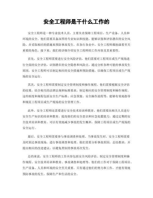 安全工程师是干什么工作的