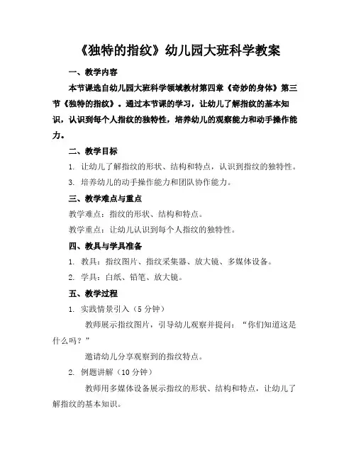 《独特的指纹》幼儿园大班科学教案