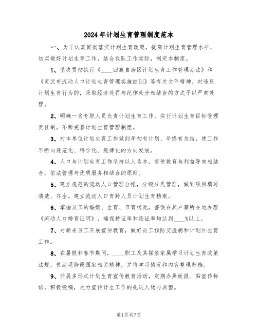 2024年计划生育管理制度范本(三篇)