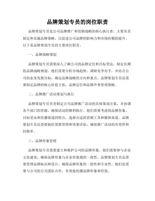 品牌策划专员的岗位职责