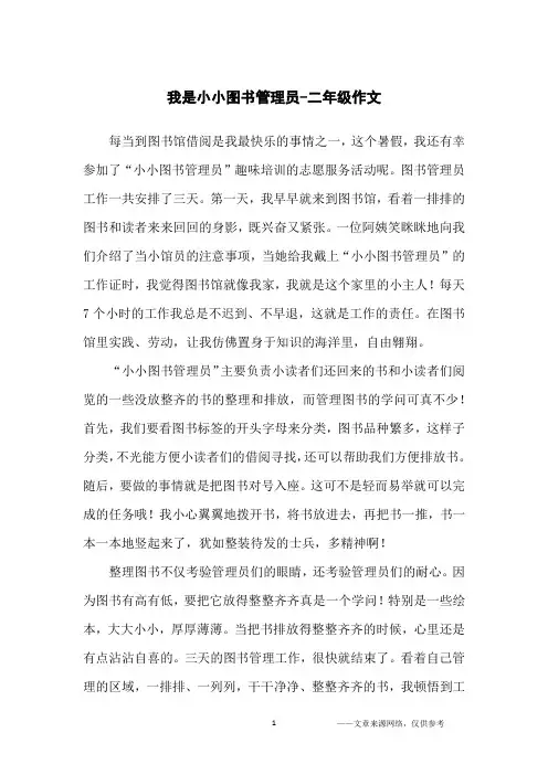 我是小小图书管理员-二年级作文