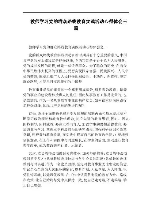 教师学习党的群众路线教育实践活动心得体会三篇