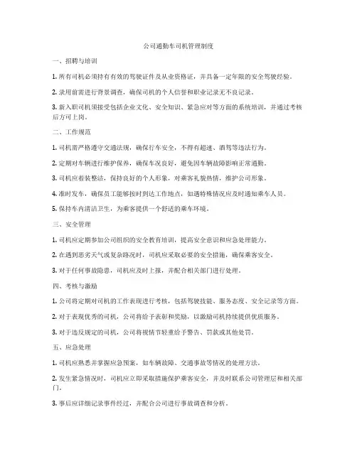 公司通勤车司机管理制度