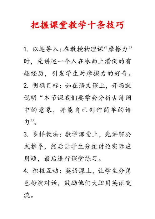 把握课堂教学十条技巧