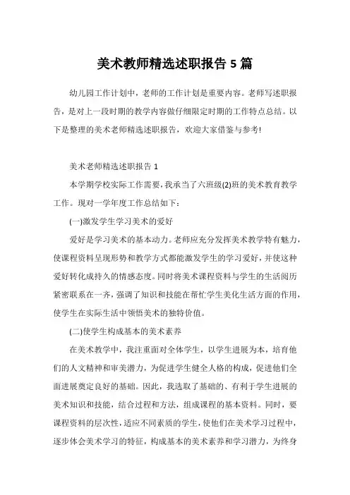 美术教师精选述职报告5篇