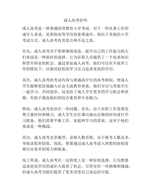 成人高考好吗