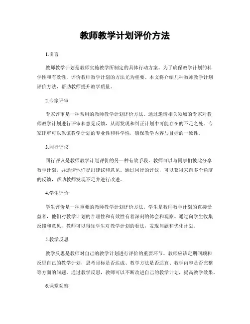 教师教学计划评价方法