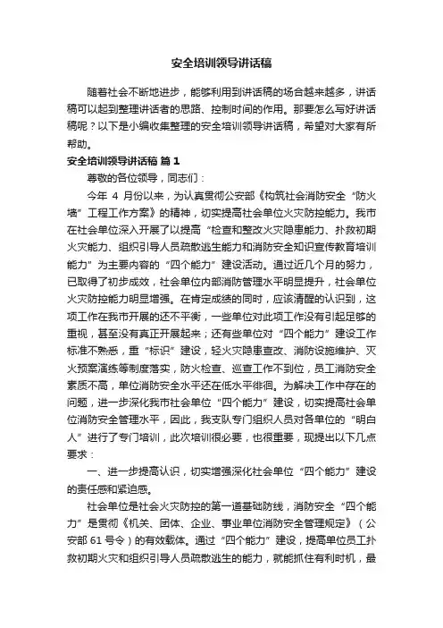 安全培训领导讲话稿（通用10篇）