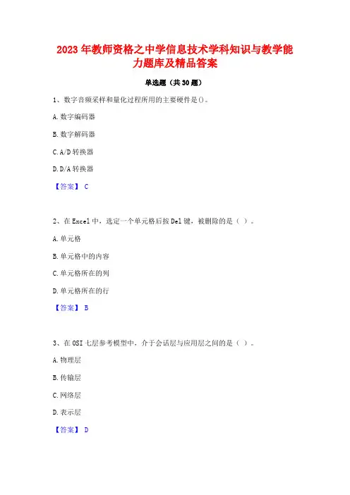 2023年教师资格之中学信息技术学科知识与教学能力题库及精品答案