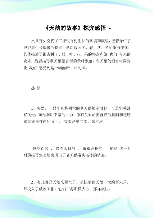 《天鹅的故事》探究感悟.doc