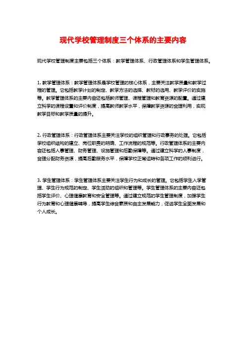 现代学校管理制度三个体系的主要内容