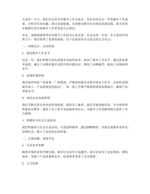 屠宰工作交流会发言稿