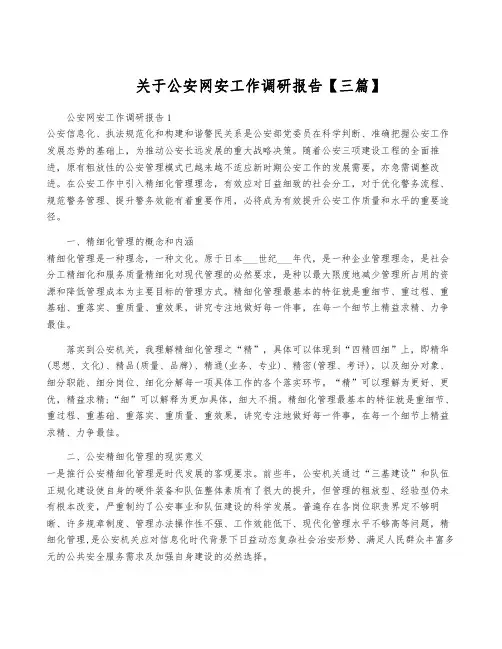 关于公安网安工作调研报告【三篇】