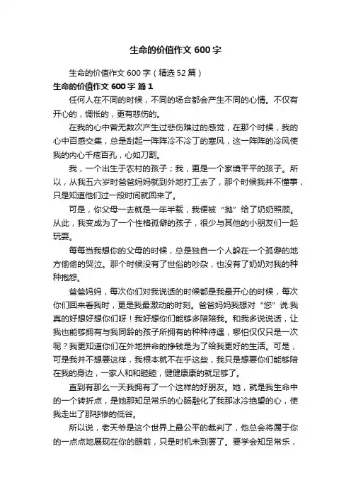 生命的价值作文600字（精选52篇）