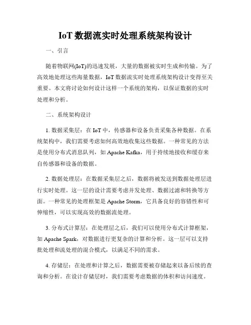 IoT数据流实时处理系统架构设计