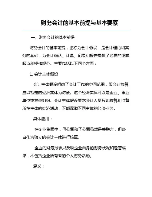财务会计的基本前提与基本要素