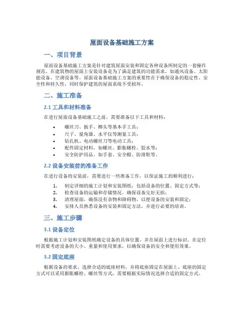 屋面设备基础施工方案