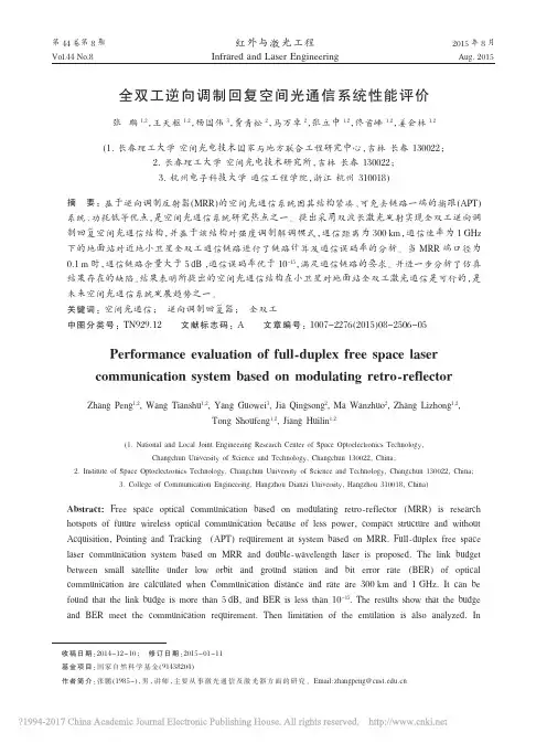全双工逆向调制回复空间光通信系统性能评价_张鹏