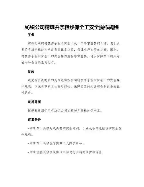纺织公司精梳并条粗纱保全工安全操作规程